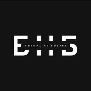 БНБ | Бывших не бывает channel avatar