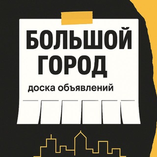 Аватар канала НОВОСИБИРСК ОБЪЯВЛЕНИЯ