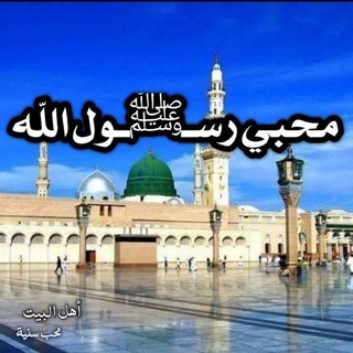 Аватар канала خواطر محبي رسـﷺـول الله