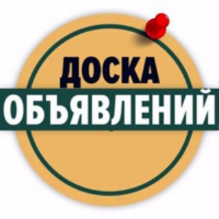Аватар канала 👋Питер Доска Объявлений🗣