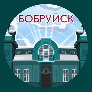 Аватар канала Бобруйск. Главное!