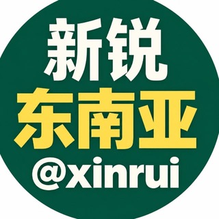 新锐|东南亚头条新闻@xinrui channel avatar