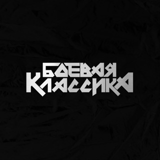 Аватар канала Боевая Классика
