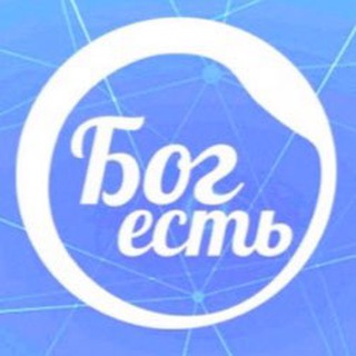 Бог есть channel avatar