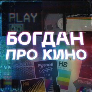 Аватар канала Богдан про кино