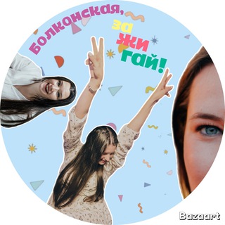 Болконская, зажигай channel avatar