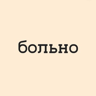больно channel avatar