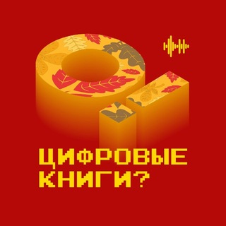 О! Цифровые книги? channel avatar