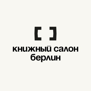Книжный Салон Берлин channel avatar
