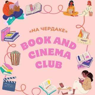 Клуб книг и кино «На чердаке» channel avatar