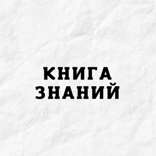Аватар канала Книга Знаний