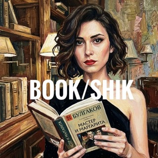 Book/Shik (Ворчливый книжник) channel avatar