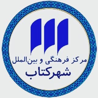 Аватар канала مرکز فرهنگی شهرکتاب