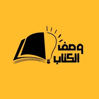 Аватар канала وصف الكتاب