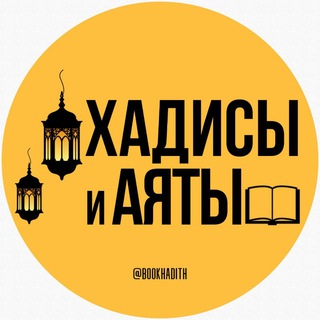 ХАДИСЫ И АЯТЫ channel avatar