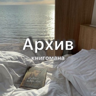 Архив книгомана channel avatar