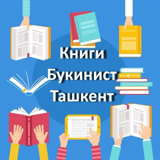 Аватар канала Книги. Букинист. Ташкент