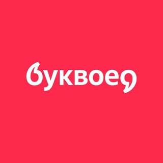 Буквоед channel avatar
