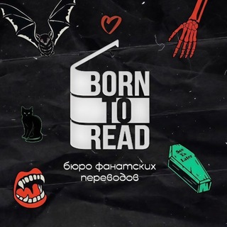 ʙᴏʀɴ ᴛᴏ ʀᴇᴀᴅ ¹⁸⁺ channel avatar