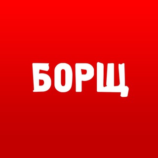 БОРЩ channel avatar