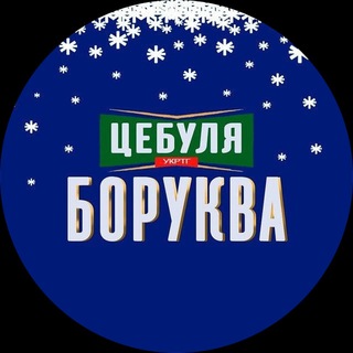 Аватар канала ЦЕБУЛЯ БОРУКВА