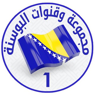 مجموعة وقنوات البوسنة channel avatar