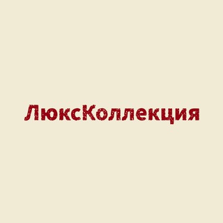 ЛюксКоллекция channel avatar