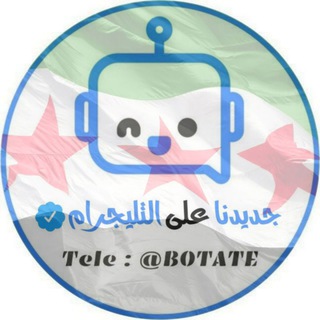 جديدنا على التيليجرام channel avatar