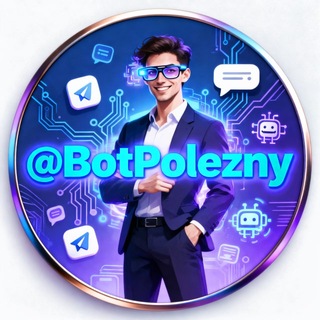 ПОЛЕЗНЫЕ БОТЫ | ЛИСТ channel avatar