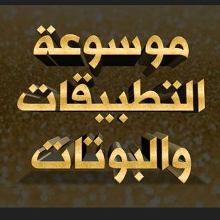 |موسوعة التطبيقات والبوتات channel avatar