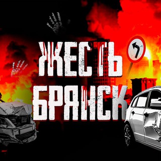 Аватар канала Жесть | Брянск