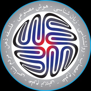 Аватар канала ستاد علوم و فناوری های شناختی