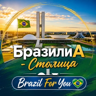 БразилиА чат (столица) Brasília channel avatar