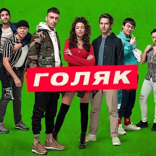 Голяк | Brassic channel avatar