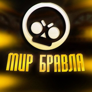 Аватар канала Мир Бравл Старс | Мир Бравл старса | новости бравл старс | бравл пасс плюс