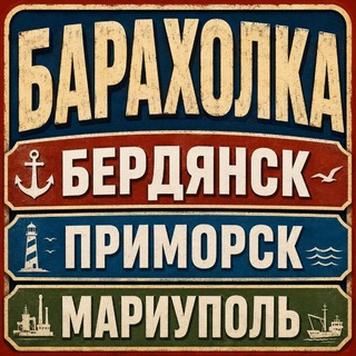 Барахолка Бердянск Приморск Мариуполь channel avatar