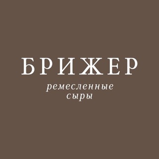 Аватар канала БРИЖЕР ремесленные сыры