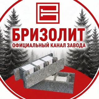 Аватар канала БРИЗОЛИТ – официальный канал