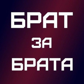 Аватар канала БРАТ за БРАТА