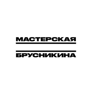 Мастерская Дмитрия Брусникина channel avatar