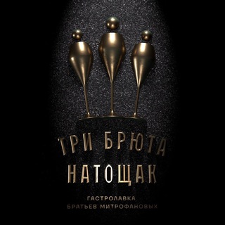 Три брюта натощак channel avatar