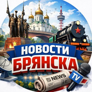 Аватар канала Брянск 24/7