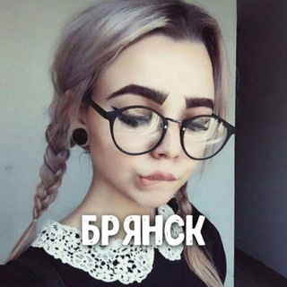 Аватар канала Чат знакомств Брянск ❤️ Любовь | Отношения | Встречи | Свидания в городе Брянске
