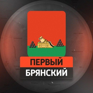 Аватар канала Первый Брянский
