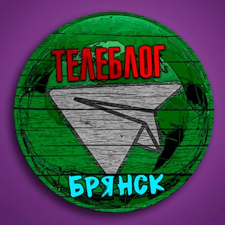 Аватар канала Телеблог Брянск ( Брянская область ) Клинцы Новозыбков Унеча Стародуб Дятьково Новости реклама объяления…