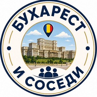 Бухарест и Соседи 🇷🇴🌏🇺🇦 channel avatar