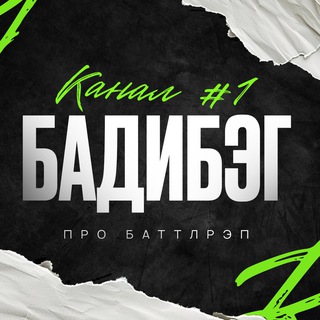 БАДИБЭГ channel avatar