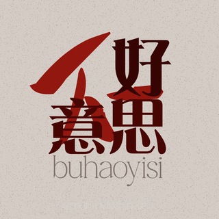 不好意思 channel avatar