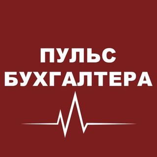 Аватар канала Пульс бухгалтера
