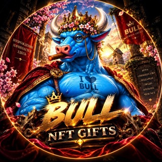Аватар канала BULL NFT GIFTS